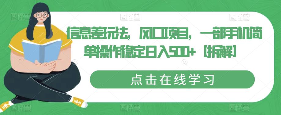 信息差玩法，风口项目，一部手机简单操作稳定日入500+【拆解】-副业宝典