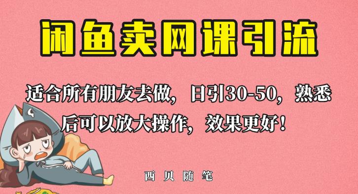 外面这份课卖698，闲鱼卖网课引流创业粉，新手也可日引50+流量【揭秘】-副业宝典