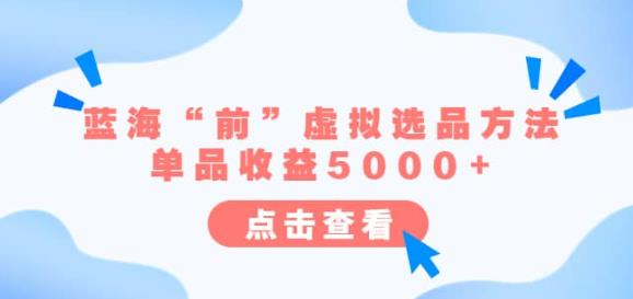 某公众号付费文章《蓝海“前”虚拟选品方法：单品收益5000+》-副业宝典