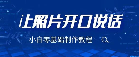 3分钟让图片开口说话，保姆级视频教程（附免费制作工具）【揭秘】-副业宝典