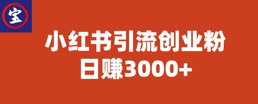 宝哥小红书引流创业粉，日赚3000+【揭秘】-副业宝典