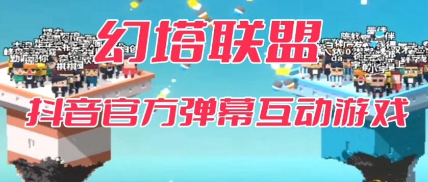 幻塔联盟–2023抖音最新最火爆弹幕互动游戏 【开播教程+起号教程+对接报白等】-副业宝典