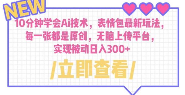 10分钟学会Ai技术，表情包最新玩法，每一张都是原创无脑上传平台日入300+【揭秘】-副业宝典
