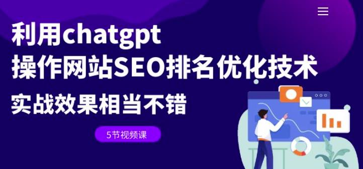 利用chatgpt操作网站SEO排名优化技术：实战效果相当不错（5节视频课）-副业宝典