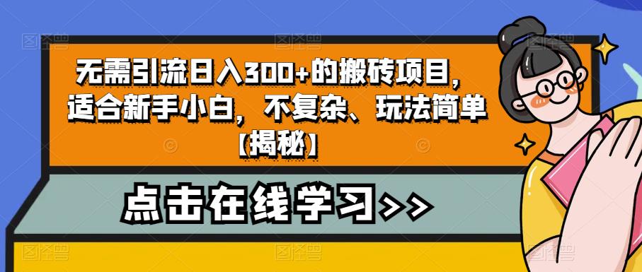 无需引流日入300+的搬砖项目，适合新手小白，不复杂、玩法简单【揭秘】-副业宝典