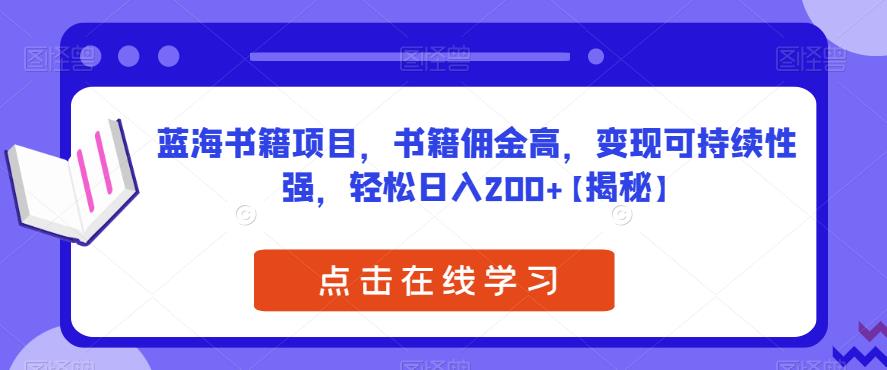 蓝海书籍项目，书籍佣金高，变现可持续性强，轻松日入200+【揭秘】-副业宝典