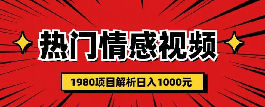 热门话题视频涨粉变现1980项目解析日收益入1000【仅揭秘】-副业宝典