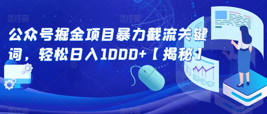 公众号掘金项目暴力截流关键词，轻松日入1000+【揭秘】-副业宝典