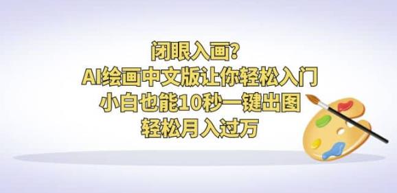 闭眼入画？AI绘画中文版让你轻松入门！小白也能10秒一键出图，轻松月入过万【揭秘】-副业宝典