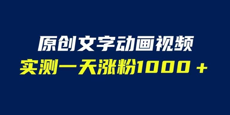 文字动画原创视频，软件全自动生成，实测一天涨粉1000＋（附软件教学）【揭秘】-副业宝典