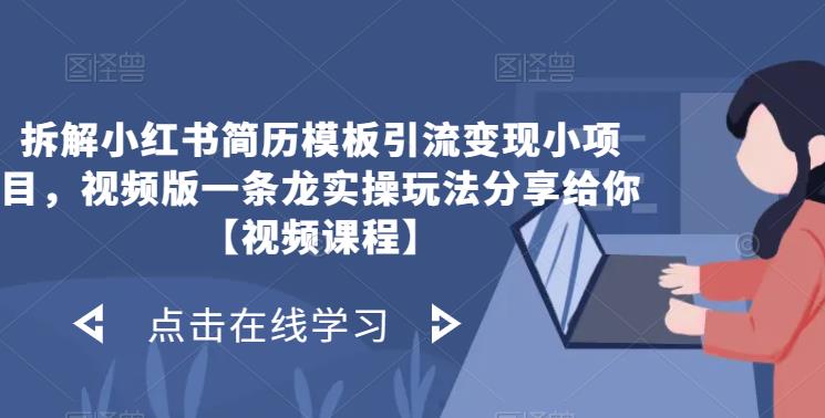 拆解小红书简历模板引流变现小项目，视频版一条龙实操玩法分享给你【视频课程】-副业宝典