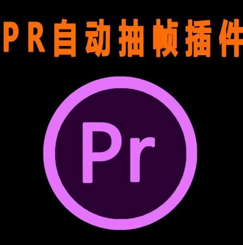 外面收费198的PR抽帧插件短视频去重插件【软件+教程】-副业宝典