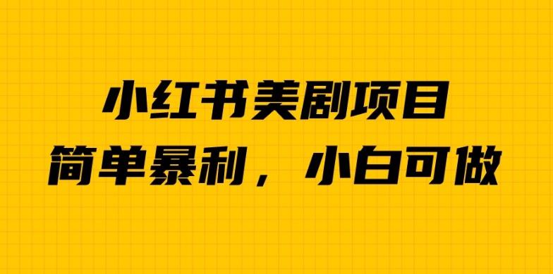 外面卖1980的小红书美剧项目，单日收益1000＋，小众暴利的赛道【揭秘】-副业宝典