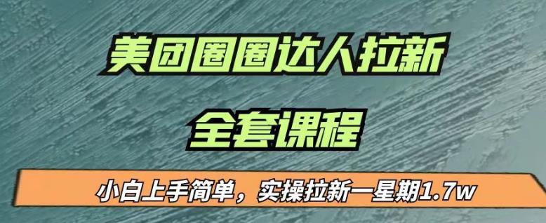 最近很火的美团圈圈拉新项目，小白上手简单，实测一星期收益17000（附带全套教程）-副业宝典