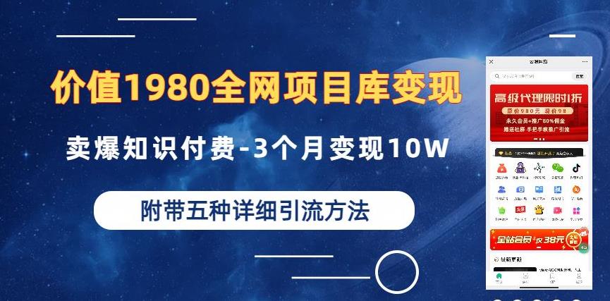 价值1980的全网项目库变现-卖爆知识付费-3个月变现10W是怎么做到的-附多种引流创业粉方法【揭秘】-副业宝典