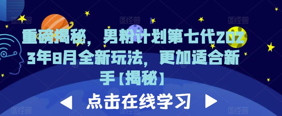 重磅揭秘，男粉计划第七代2023年8月全新玩法，更加适合新手-副业宝典