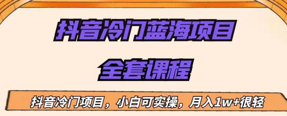外面收费1288的抖音冷门蓝海项目，新手也可批量操作，月入1W+【揭秘】-副业宝典