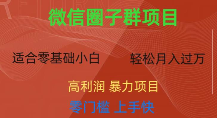 微信资源圈子群项目，零门槛，易上手，一个群1元，一天轻轻松松300+【揭秘】-副业宝典