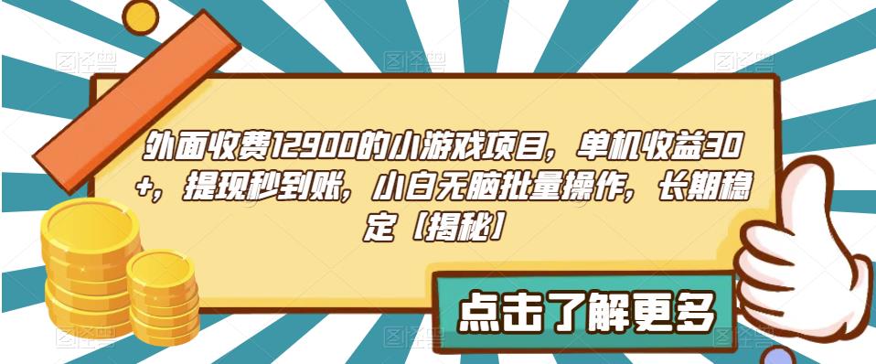 外面收费1290的小游戏项目，单机收益30+，提现秒到账，小白无脑批量操作，长期稳定【揭秘】-副业宝典