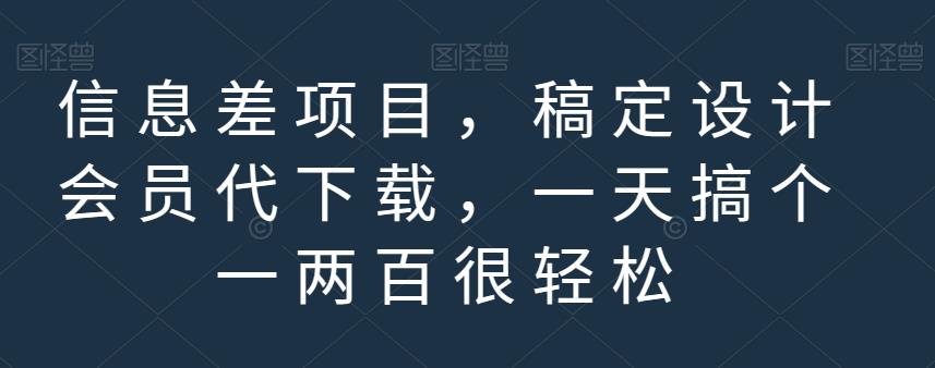信息差项目，稿定设计会员代下载，一天搞个一两百很轻松【揭秘】-副业宝典