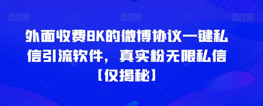外面收费8K的微博协议一键私信引流软件，真实粉无限私信【仅揭秘】-副业宝典