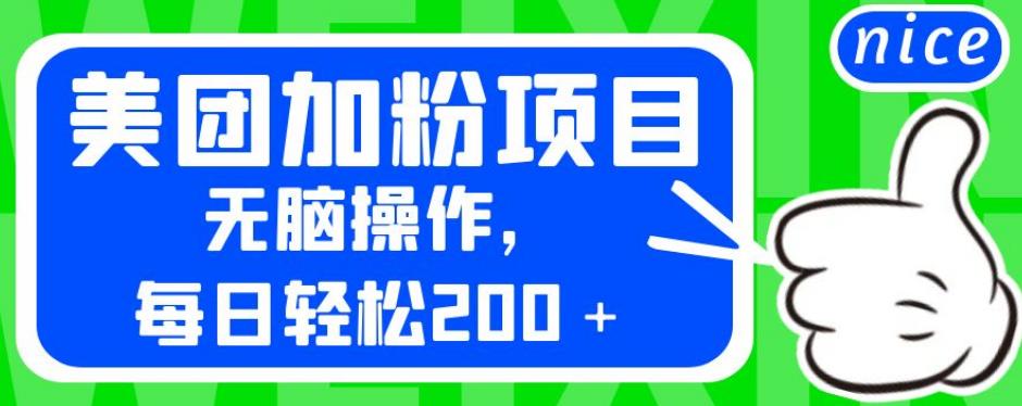 外面卖980的美团加粉项目，无脑操作，每日轻松200＋【揭秘】-副业宝典