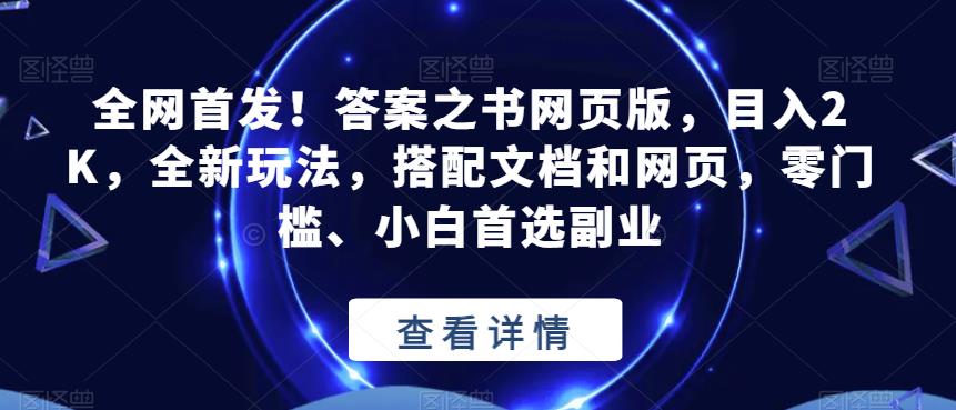 全网首发！答案之书网页版，目入2K，全新玩法，搭配文档和网页，零门槛、小白首选副业【揭秘】-副业宝典