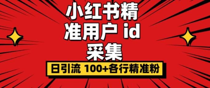 小白都会用的小红书精准用户id采集器日引流精准粉可达到100+（软件+教程）-副业宝典