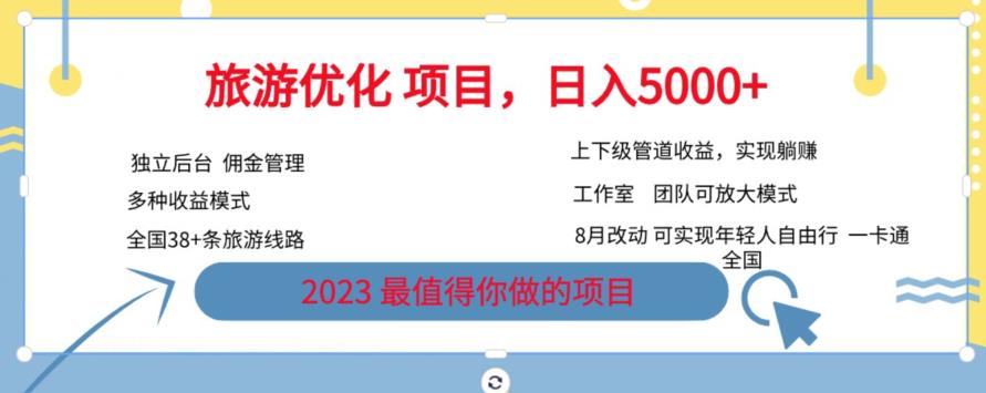 旅游优化项目，2023最值得你做的项目没有之一，带你月入过万-副业宝典