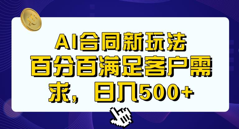 Ai生成合同+传统成品合同，满足客户100%需求，见效快，轻松日入500+【揭秘】-副业宝典