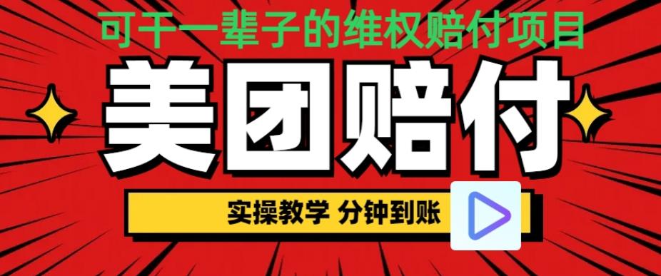 （喂饭式教程）立马到账，美团赔FU全程演示，可干一辈子的玩法【仅揭秘】-副业宝典