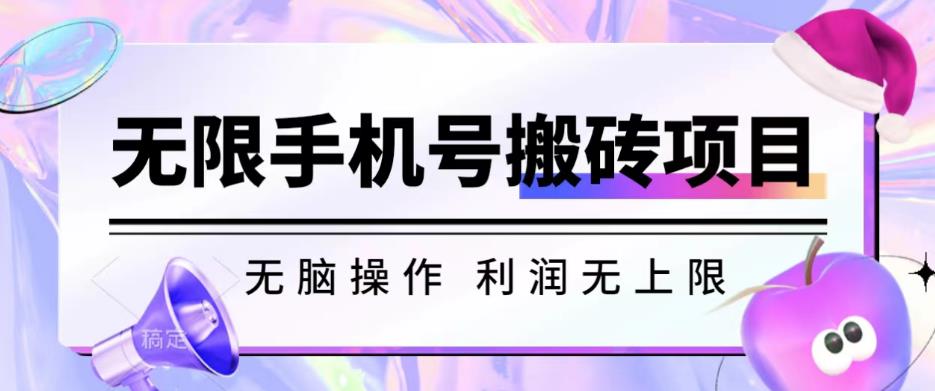 无脑搬砖项目-无限接码撸红包收益无上限【揭秘】-副业宝典