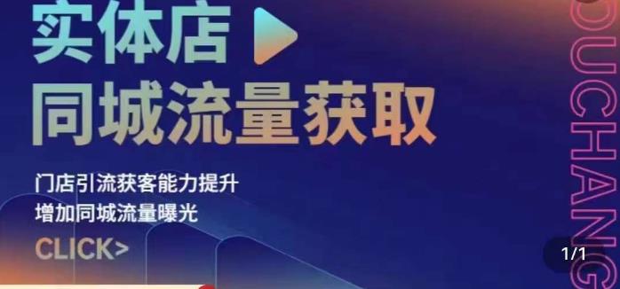 实体店同城流量获取（账号+视频+直播+团购设计实操）门店引流获客能力提升，增加同城流量曝光-副业宝典
