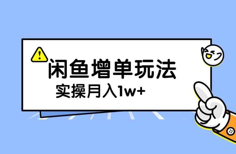 谋金优略陪怕课程闲鱼增单，一单利润200-300+目前公司盈利破10万独家玩法-副业宝典