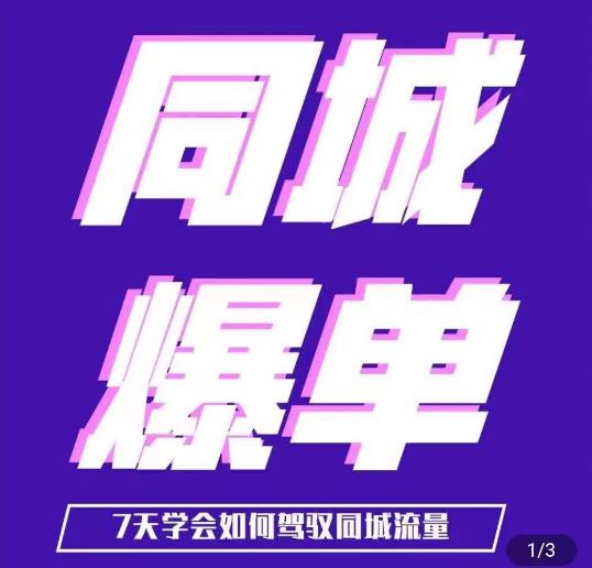 张sir·同城本地生活流量课（本地推），​7天学会如何驾驭同城流量-副业宝典