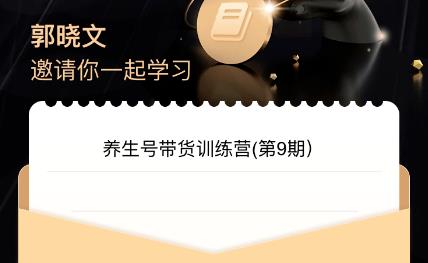 郭晓文·养生号带货训练营7.0（第九期），收益更稳定的玩法，让你带货收益爆炸！-副业宝典