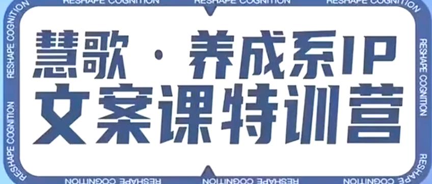 养成系IP文案课特训营，文案心法的天花板，打造养成系IP文案力，洞悉人性营销，让客户追着你收钱-副业宝典