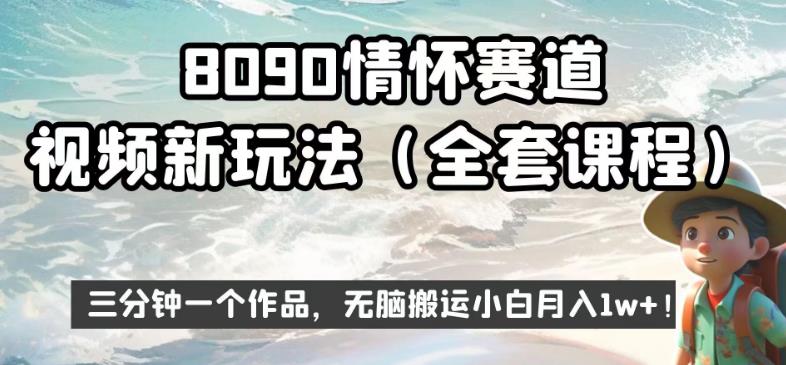 8090情怀赛道视频新玩法，三分钟一个作品，无脑搬运小白月入1w+【揭秘】-副业宝典