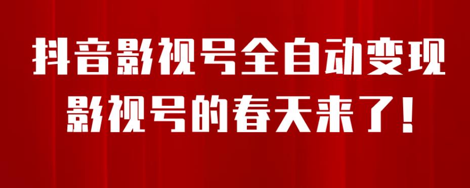 8月最新抖音影视号挂载小程序全自动变现，每天一小时收益500＋，可无限放大【揭秘】-副业宝典