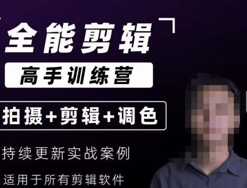 【全能剪辑高手训练营】剪辑思维+达芬奇调色+拍摄技巧一站教学-副业宝典