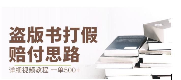 最新盗版书赔付打假项目，一单利润500+【详细玩法视频教程】【仅揭秘】-副业宝典