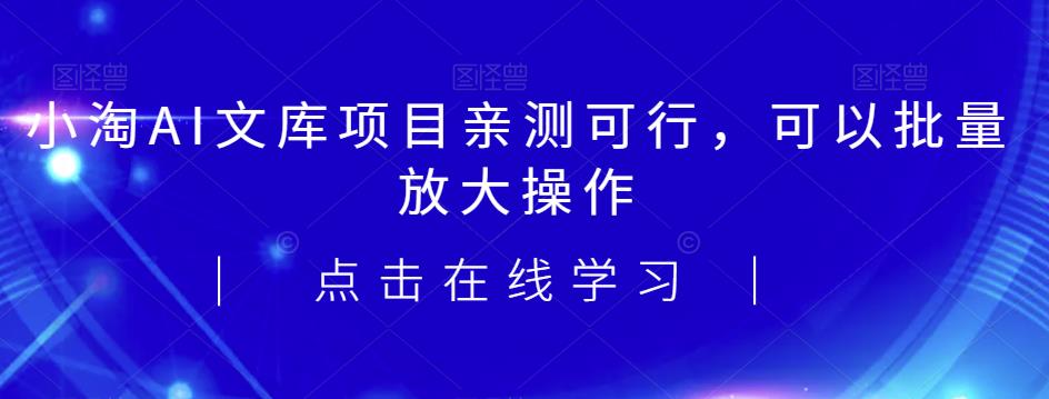2023小淘AI文库项目，亲测可行，可以批量放大操作-副业宝典