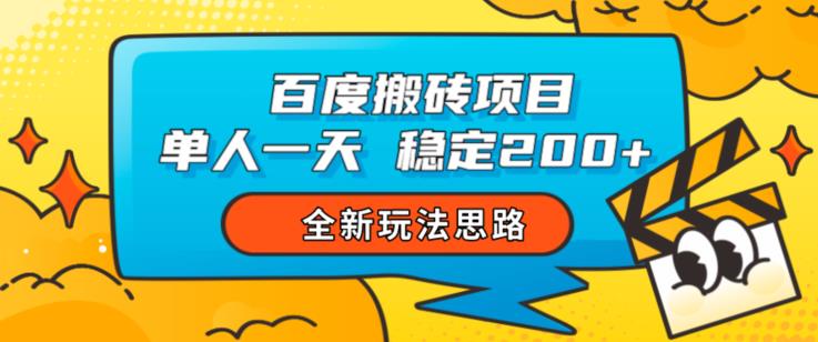 百度搬砖项目，单人一天稳定200+，全新玩法思路【揭秘】-副业宝典