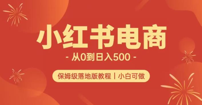 小红书无货源实测从0到日入500+长期项目可多店【揭秘】-副业宝典