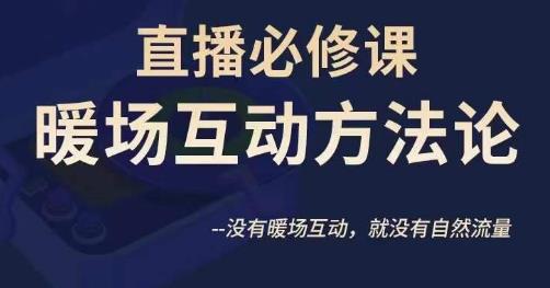 陈幸讲直播·直播必修课暖场互动方法论，没有暖场互动，就没有自然流量-副业宝典