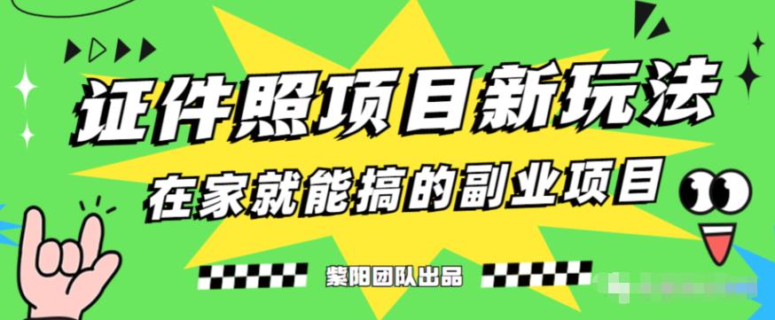 能月人万的蓝海高需求，证件照发型项目全程实操教学【揭秘】-副业宝典