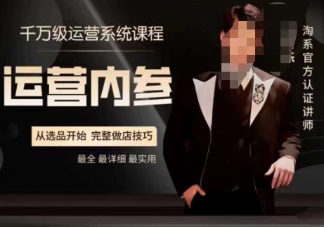电商冰可乐·运营内参，千万级运营系统课，淘系高阶运营手册，从选品开始，完整做店技巧-副业宝典