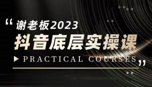 蟹老板·2023抖音底层实操课，打造短视频的底层认知-副业宝典
