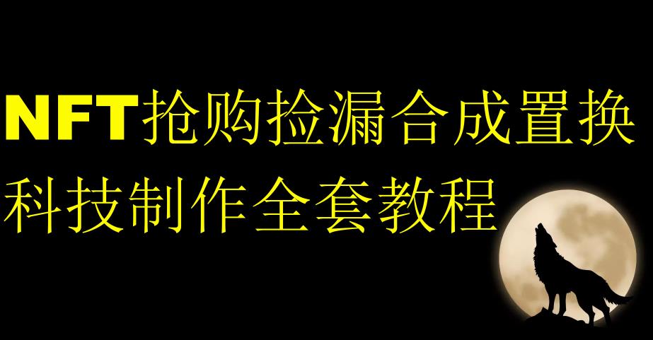 NFT抢购捡漏合成置换科技制作全套教程-副业宝典