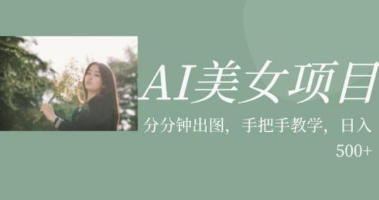 AI美女项目，利用美女号的图片视频获取收益【揭秘】-副业宝典